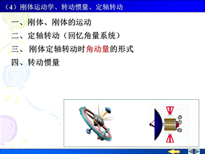 刚体运动学、转动惯量、定轴转动.ppt