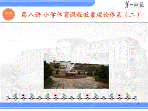第八讲：小学体育课程教案理论体系(二).ppt