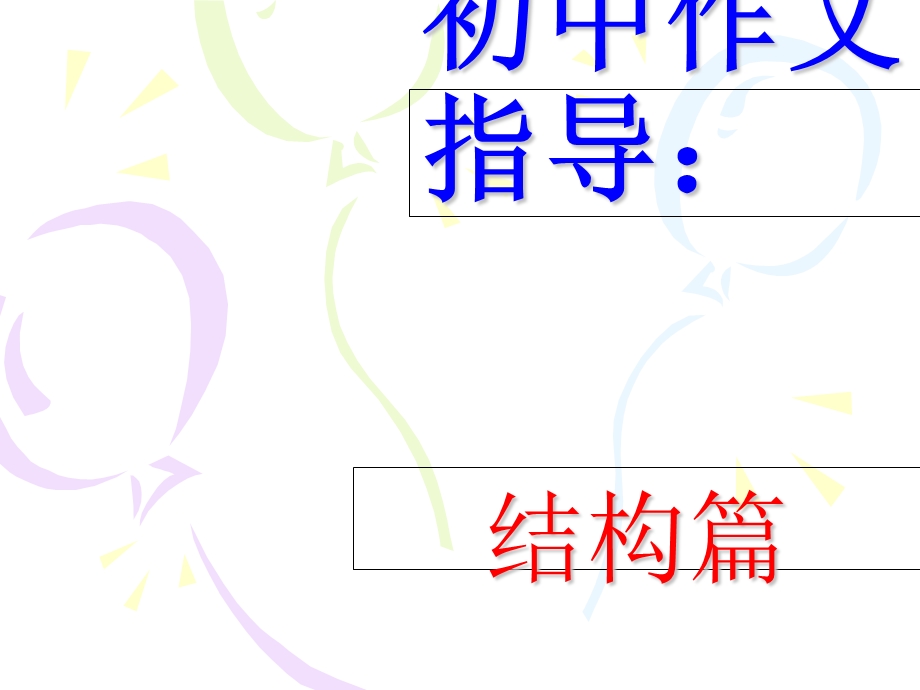初中作文结构篇(一).ppt_第1页