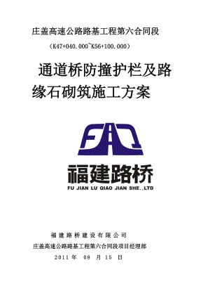 通道桥防撞护栏及路缘石砌筑施工计划[资料].doc