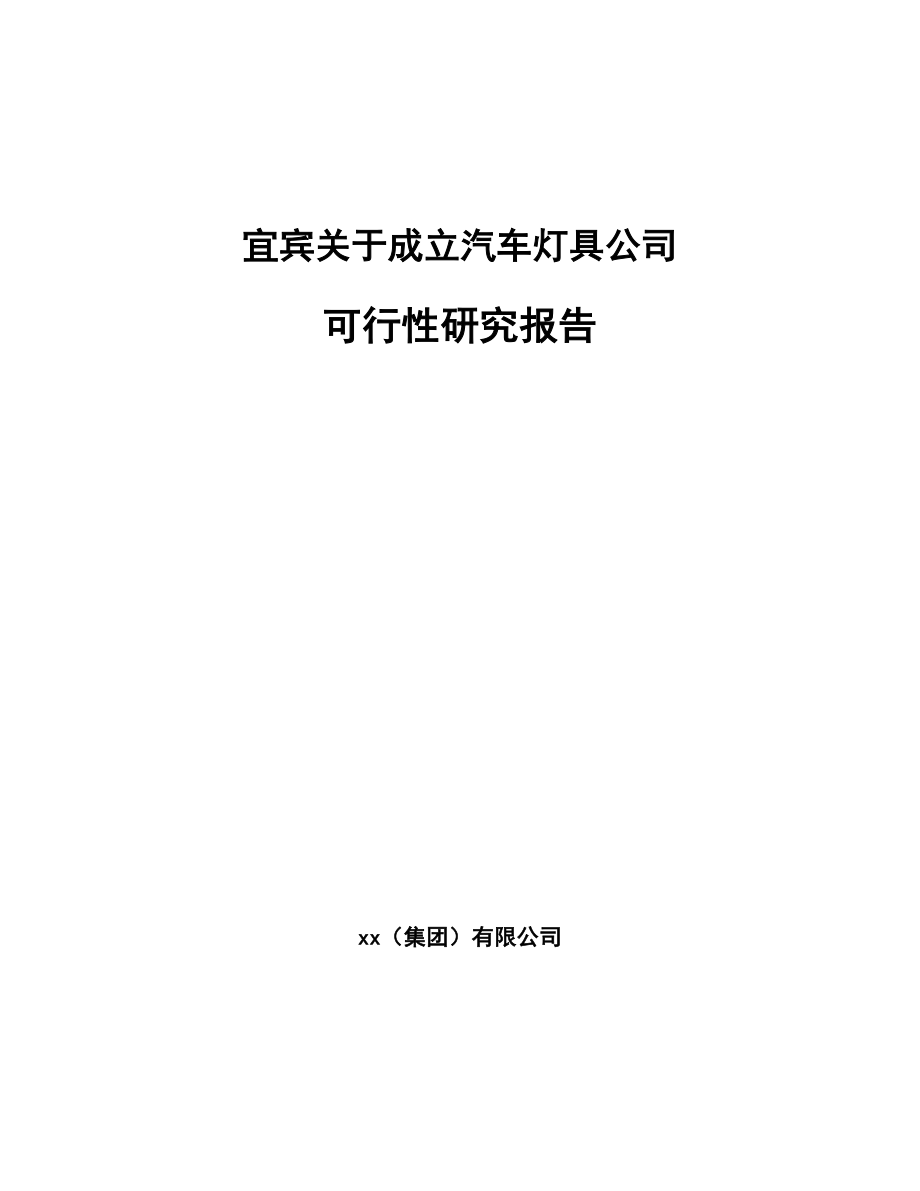 宜宾关于成立汽车灯具公司可行性研究报告模板范文.docx_第1页