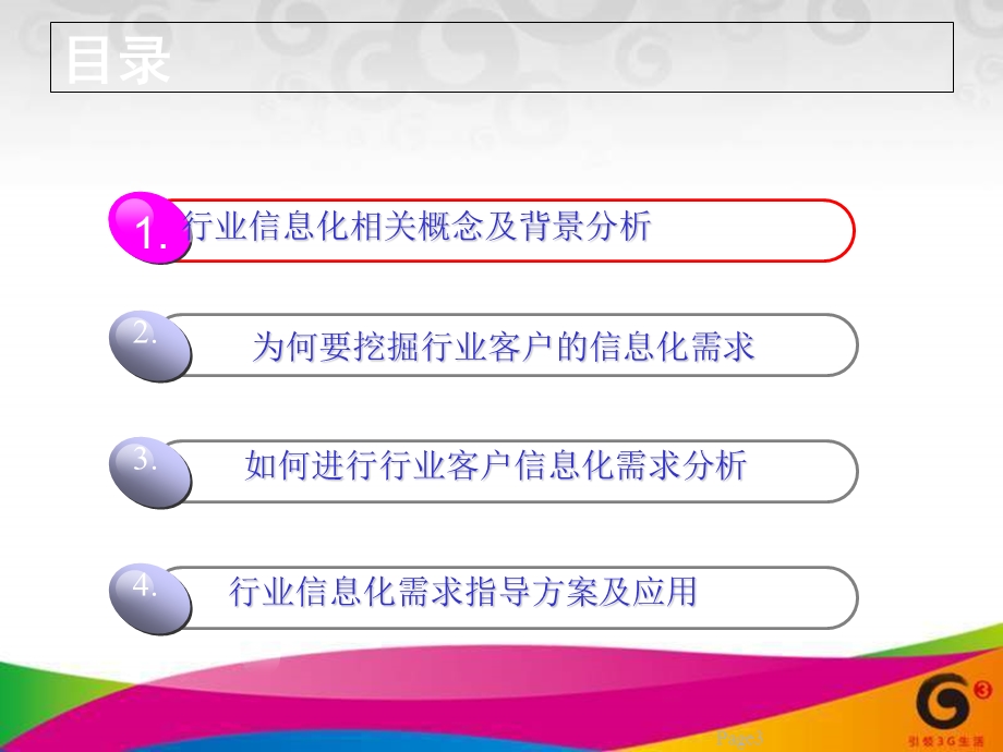 客户信息化需求分析.ppt_第3页