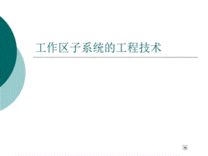 工作区子系统的工程技术.ppt