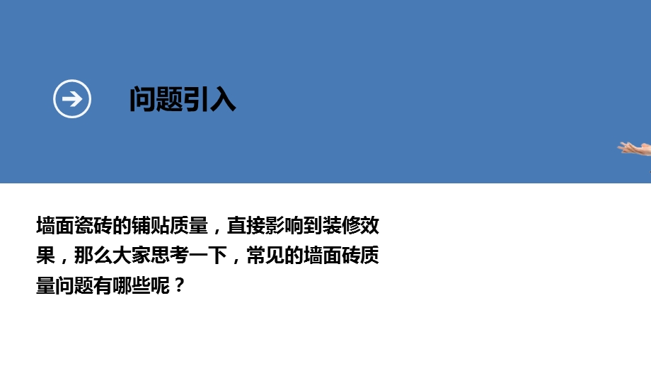 墙面砖常见质量问题及应对措施.ppt_第3页