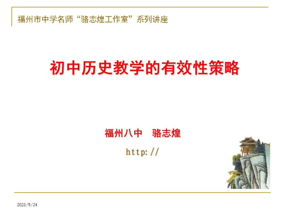 初中历史教学的有效性策略.ppt_第1页