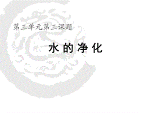 第三单元第三课题水的净化.ppt