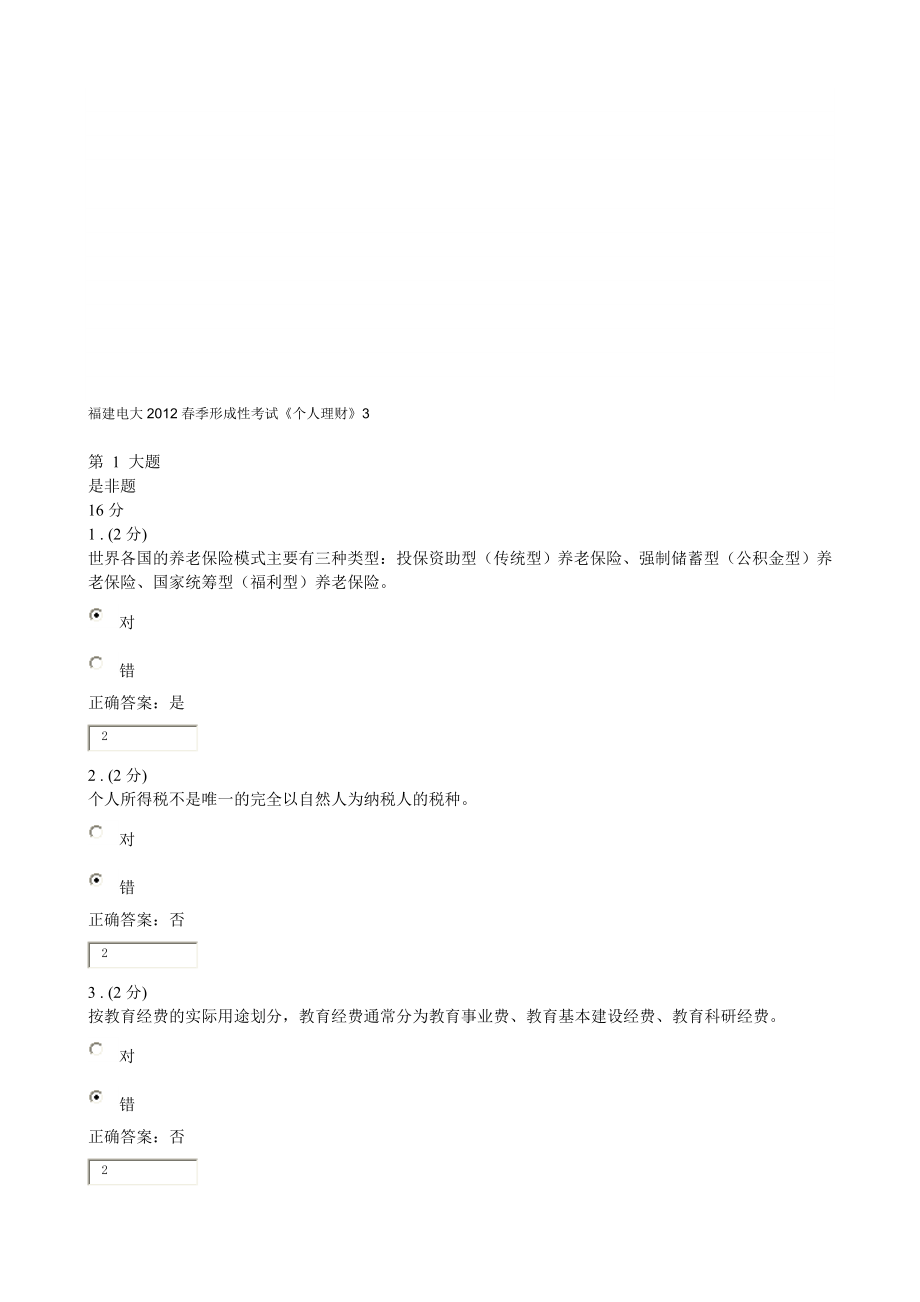 福建电大季个人理财3.doc_第1页