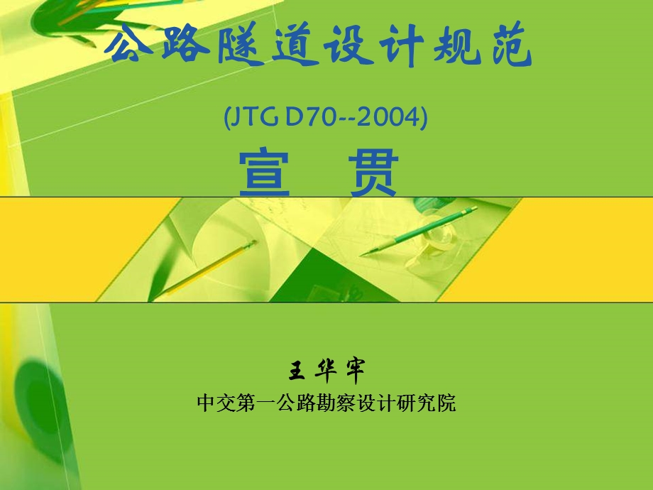 公路隧道设计规范.ppt_第1页