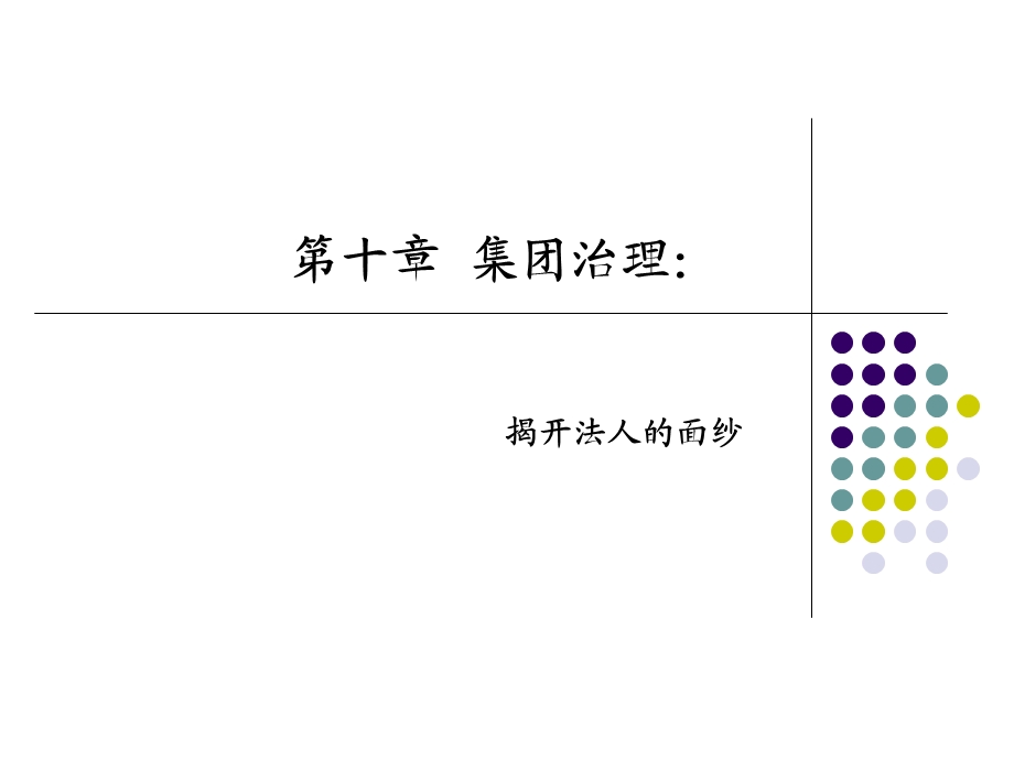 公司治理(第二版)李维安第十章.ppt_第1页