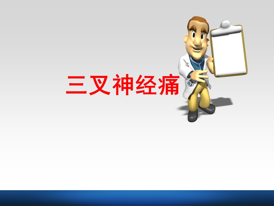 叉神经痛的护理.ppt_第1页