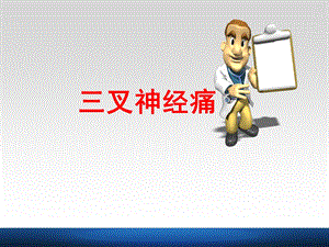 叉神经痛的护理.ppt