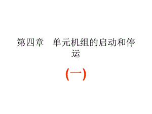 单元机组的启停.ppt