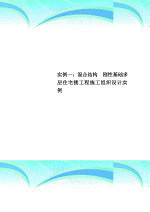 实例一：混合结构--刚性基础多层住宅搂工程施工组织设计实例.doc