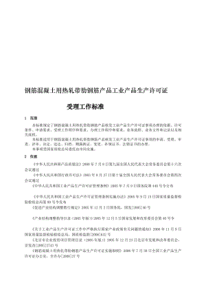 [小学教育]钢筋混凝土用热轧带肋钢筋产品工业产品生产许可证.doc