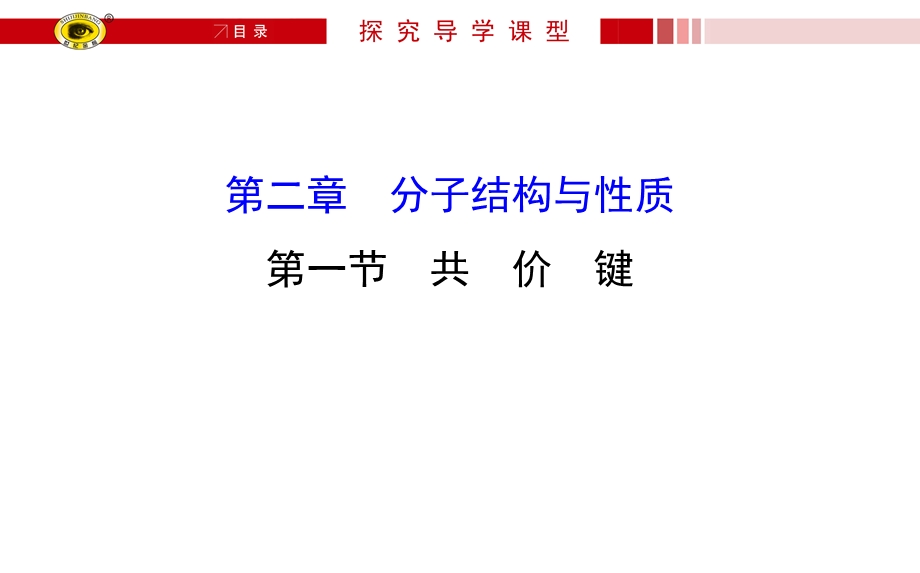 共价键的键参数与等电子体.ppt_第1页