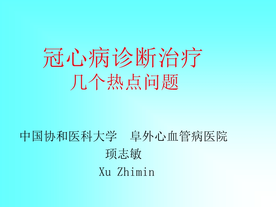 冠心病诊断治疗zy.ppt_第1页