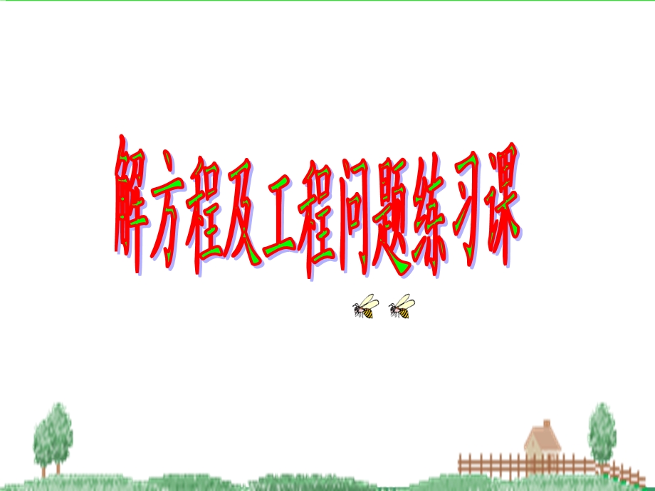 分数工程问题的练习课.ppt_第1页