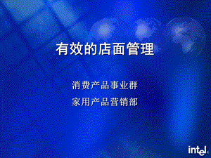 有效的店面管理ppt课件.ppt