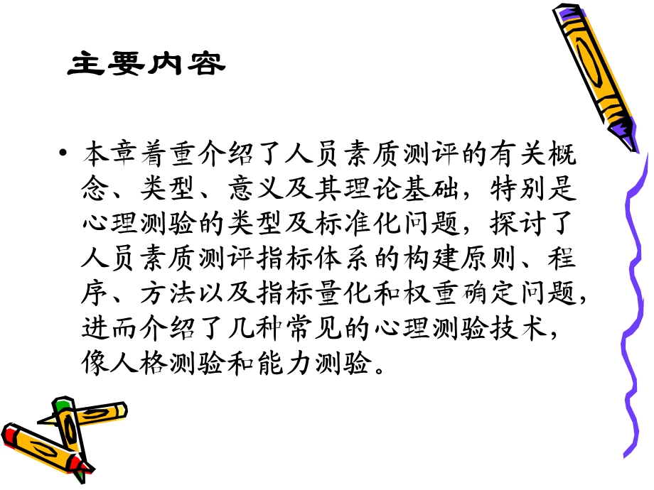 公共门部人员素质测评ppt课件.ppt_第2页