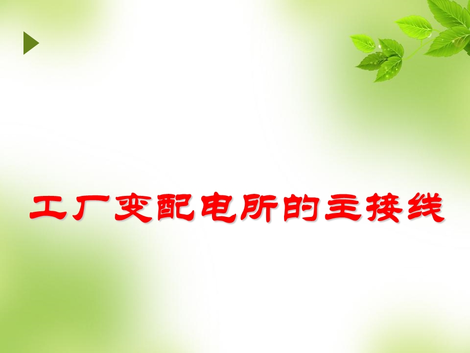 变配电所主接线.ppt_第1页