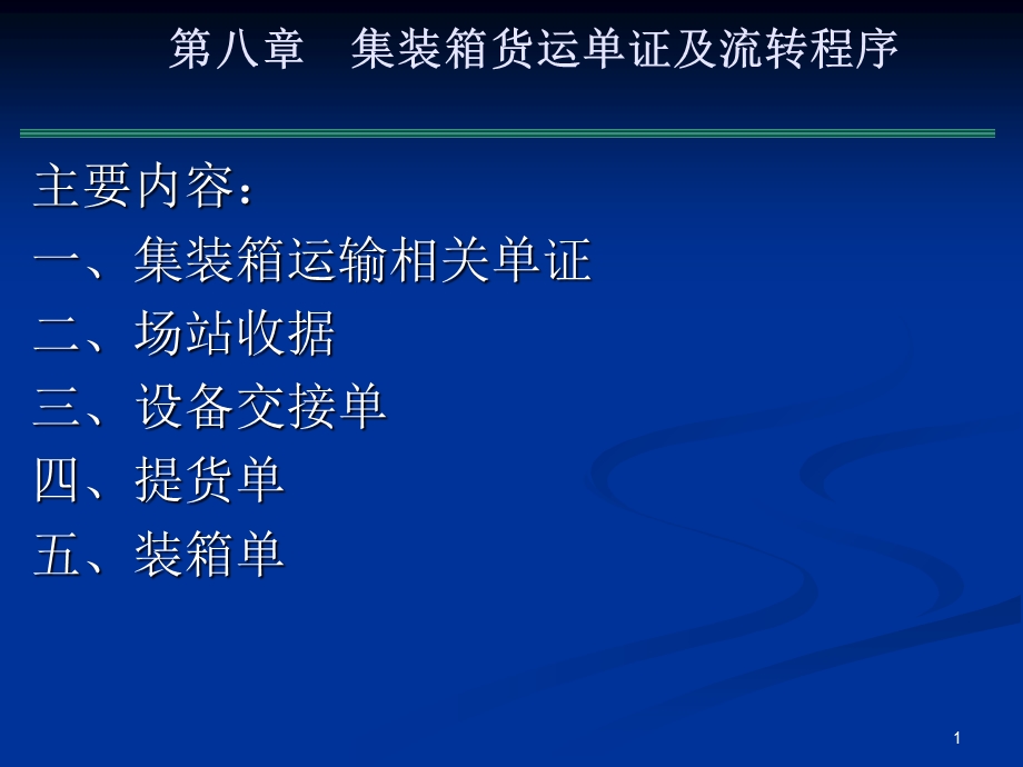 出口 集装箱 单证 流转程序 教程.ppt_第1页