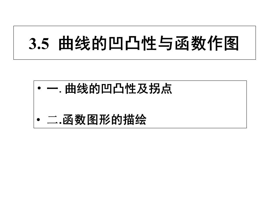 凹凸性与函数图形描绘.ppt_第1页