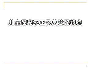 儿童验光配镜的基本流程和注意事项省妇幼.ppt