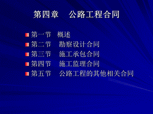 公路工程监理业务培训之第四章工程合同管理.ppt