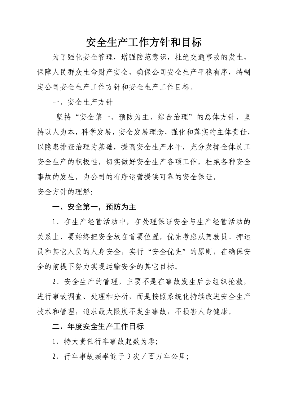 客运企业安全生产标准化安全目标目录1.doc_第3页