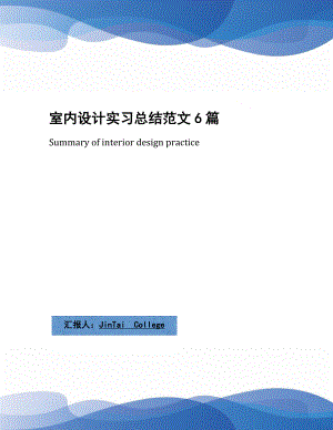 室内设计实习总结范文6篇.docx