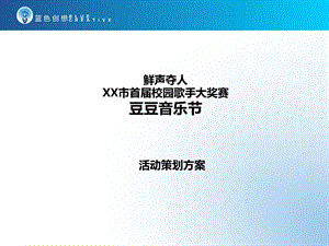 大学生音乐节策划方案.ppt