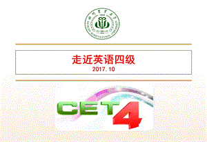 大学英语四级宣讲PPT.ppt