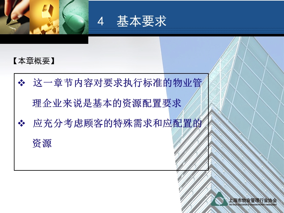 办公楼物业管理服务规范之第4章基本要求.ppt_第2页