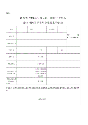 陕西省2023年县及县以下医疗卫生机构定向招聘医学类毕业生报名登记表.docx