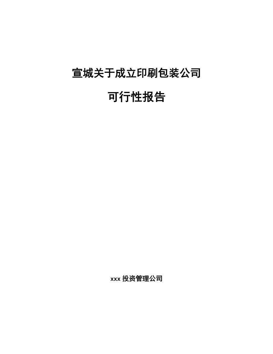 宣城关于成立印刷包装公司可行性报告.docx_第1页