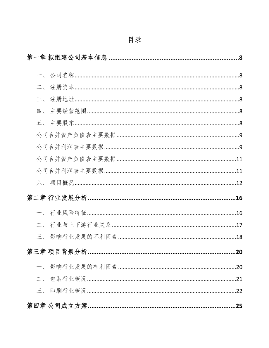 宣城关于成立印刷包装公司可行性报告.docx_第2页