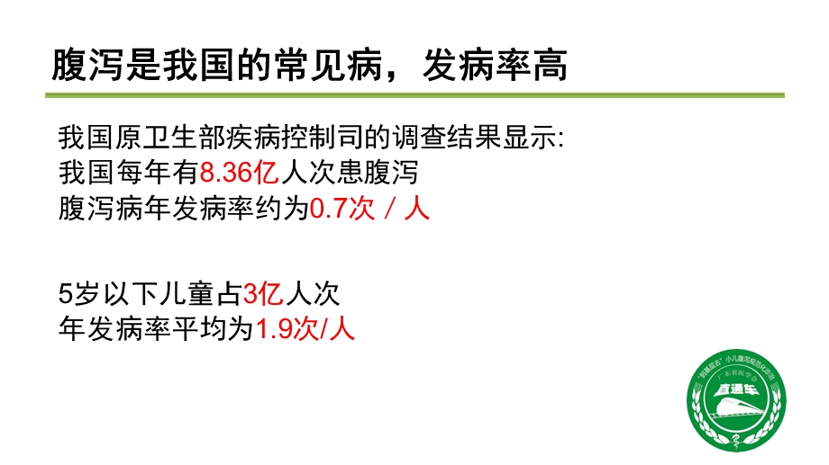 儿童腹泻病规范化诊治分析.ppt_第2页