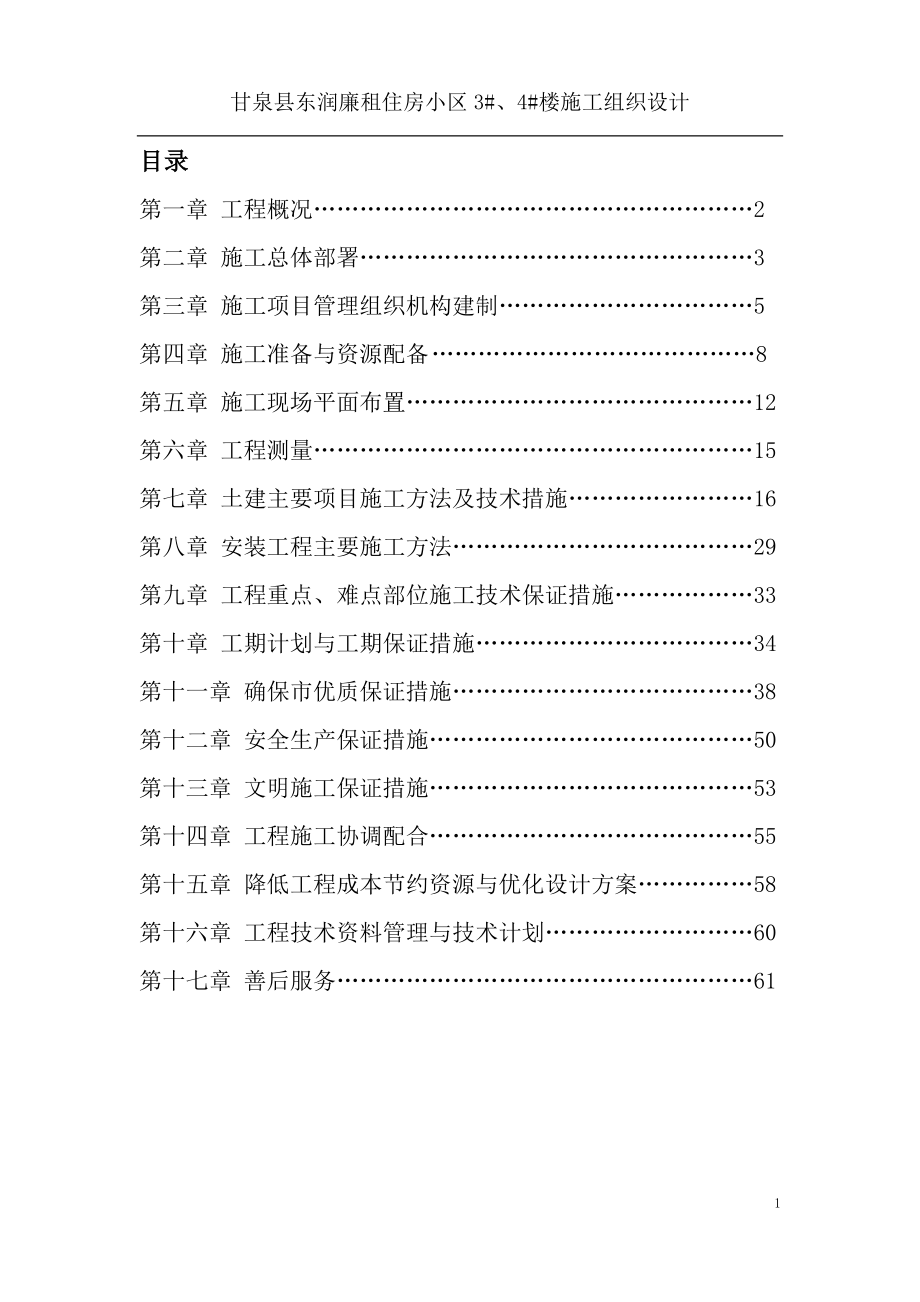 甘泉县东润廉租住房小区施工组织.doc_第2页