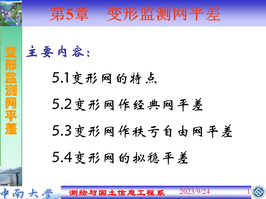 变形监测网平差.ppt_第1页