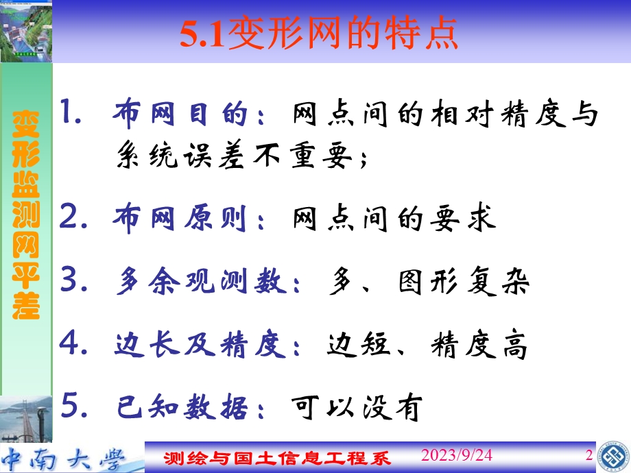 变形监测网平差.ppt_第2页