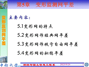 变形监测网平差.ppt