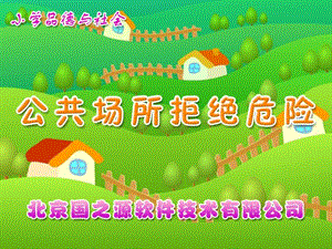 公共场所拒绝危险四年级上册.ppt