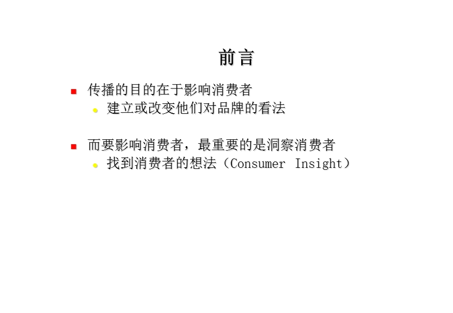 奥美企划工具箱之发展三角关系.ppt_第2页