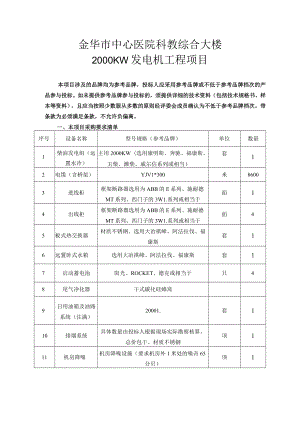 金华市中心医院科教综合大楼2000KW发电机工程项目.docx