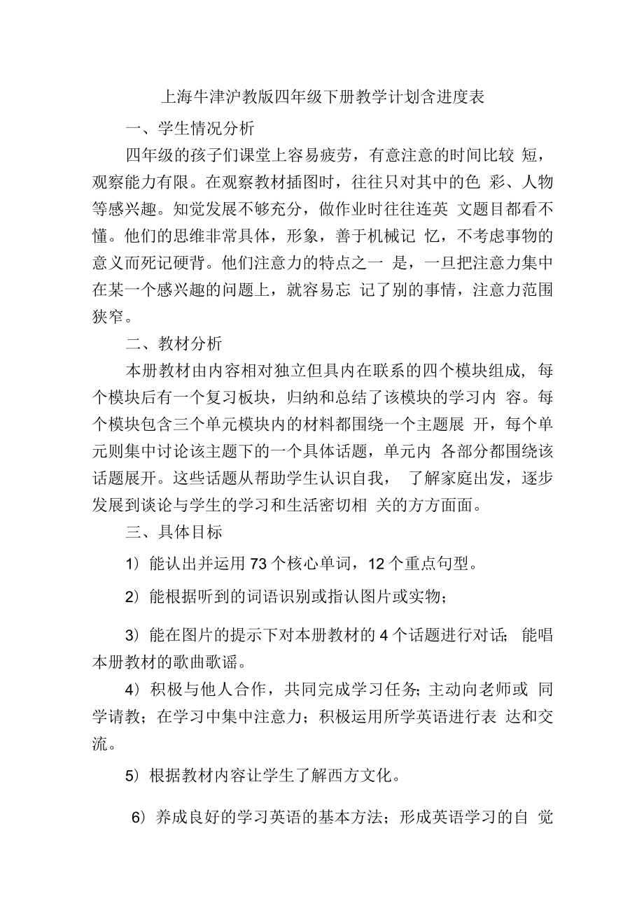 上海牛津沪教版四年级下册教学计划含进度表.docx_第1页