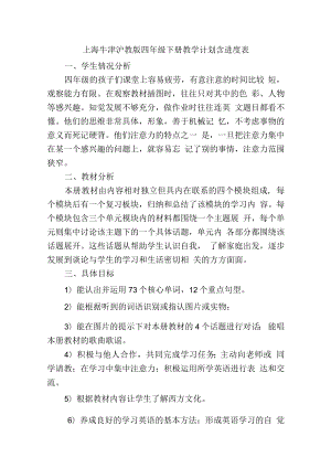 上海牛津沪教版四年级下册教学计划含进度表.docx