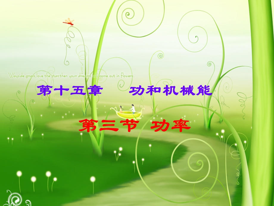 功和机械能三节功率.ppt_第1页