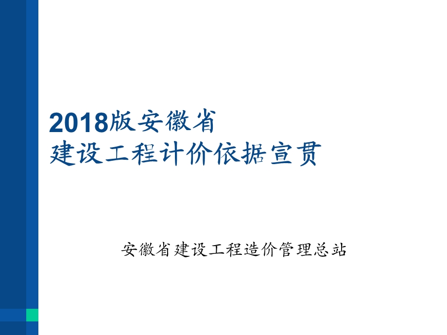 安徽2018计价办法及费用定额.ppt_第1页