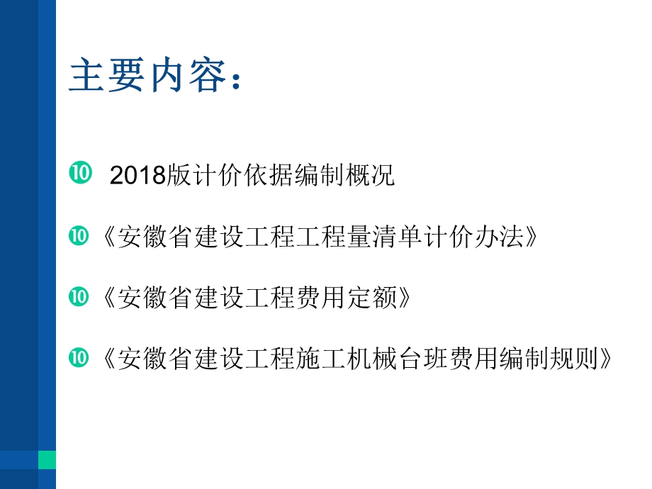 安徽2018计价办法及费用定额.ppt_第2页