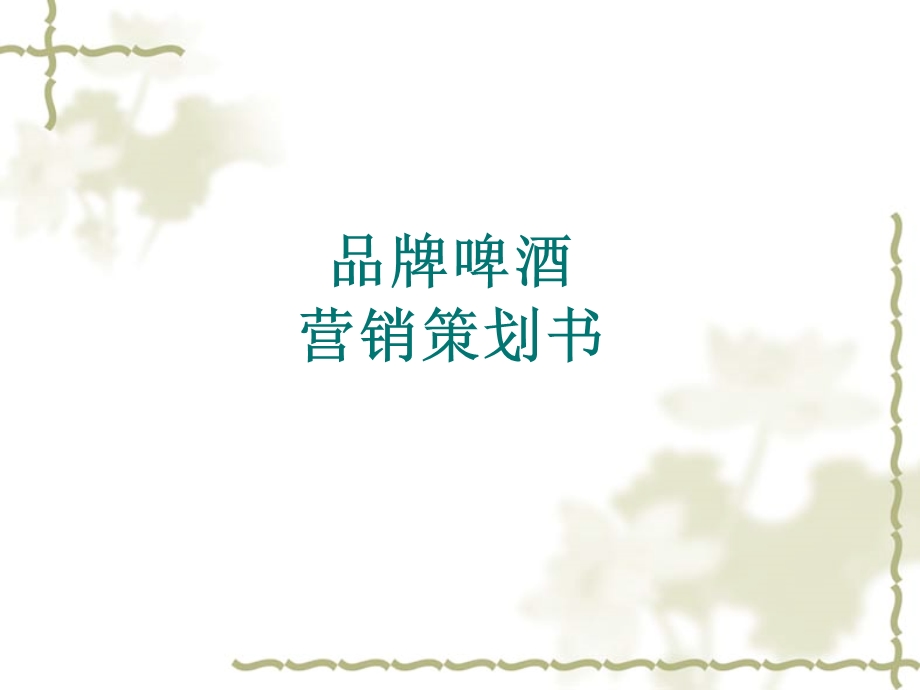 品牌啤酒广告策划书.ppt_第1页